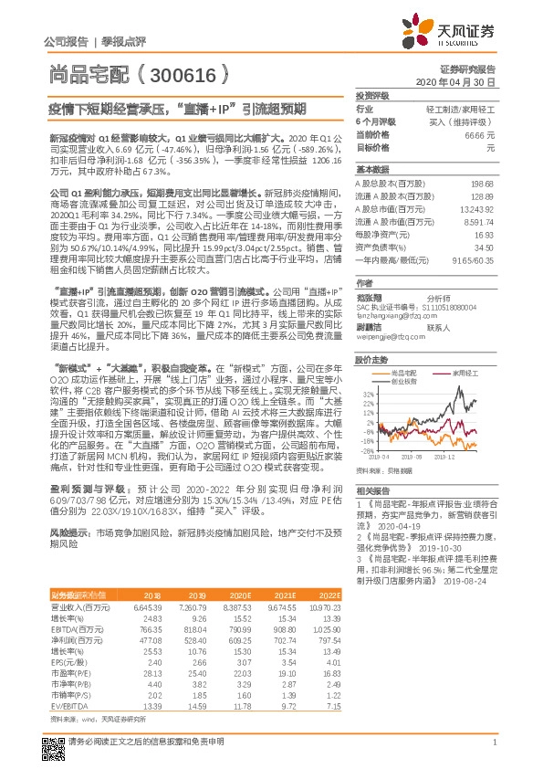 疫情下短期经营承压，“直播+IP”引流超预期