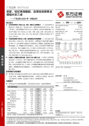 广发证券2020年一季报点评：资管、经纪表现靓丽，自营投资拖累业绩缩水近三成