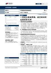 2020年一季报点评：一季度业绩超预期，航空新材料发展前景光明