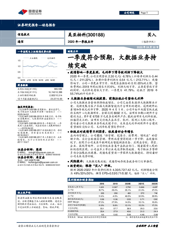 2020年一季报点评：一季度符合预期，大数据业务持续突破