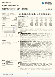 Q1盈利能力提升显著，全年有望快速增长