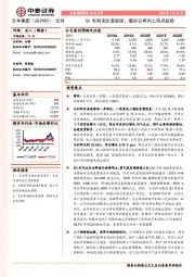 Q1毛利率改善延续，看好公司向上拐点趋势