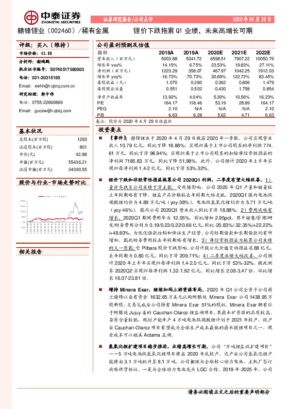 锂价下跌拖累Q1业绩，未来高增长可期