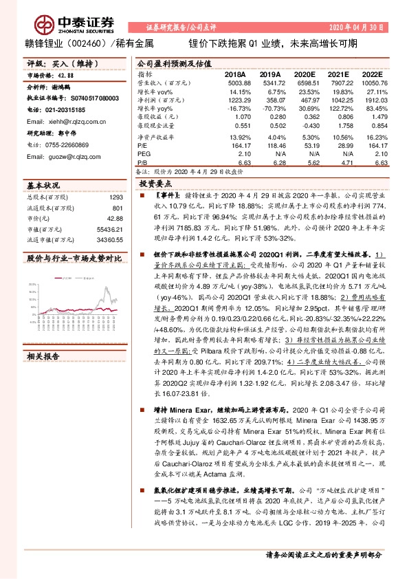 锂价下跌拖累Q1业绩，未来高增长可期
