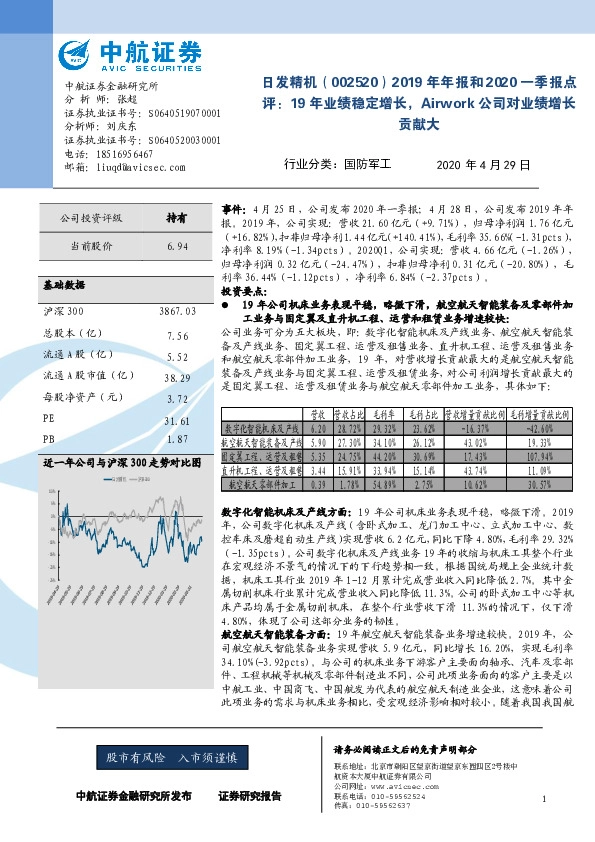 2019年年报和2020一季报点评：19年业绩稳定增长，Airwork公司对业绩增长贡献大
