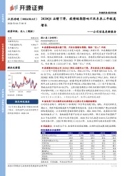 公司信息更新报告：2020Q1业绩下滑，疫情短期影响不改未来三年较高增长