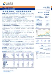 混改进度顺利，运营指标持续优化