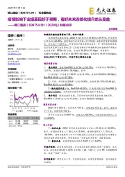 2020Q1财报点评:疫情影响下业绩表现好于预期,看好未来连锁化提升龙头受益