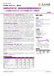2019年年报和2020一季报点评:业绩同步行业下滑,盈利结构和弹簧钢趋势值得关注