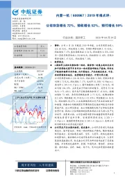 2019年报点评:公司存货增长72%,预收增长52%,预付增长59%