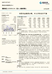 投资收益稳固业绩，水火并济成长可期