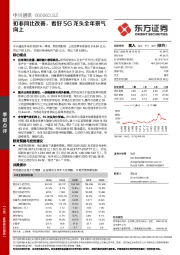 扣非同比改善,看好5G龙头全年景气向上