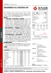 疫情短期影响不改公司强劲增长态势