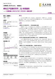 2020年一季报点评:磷化工产品量价齐升,Q1实现盈利