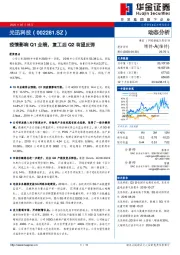 疫情影响Q1业绩，复工后Q2有望反弹