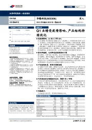 2019年年报和2020年一季报点评：Q1业绩受疫情影响，产品结构持续优化