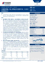 2020年一季报点评：业绩超预期，线上营销应对疫情冲击，大宗业务持续发力