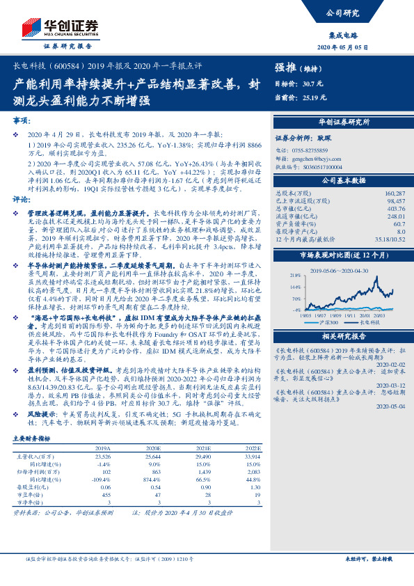 2019年报及2020年一季报点评：产能利用率持续提升+产品结构显著改善，封测龙头盈利能力不断增强