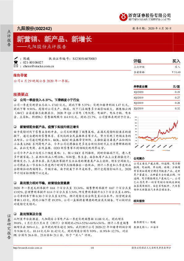 九阳股份点评报告：新营销、新产品、新增长