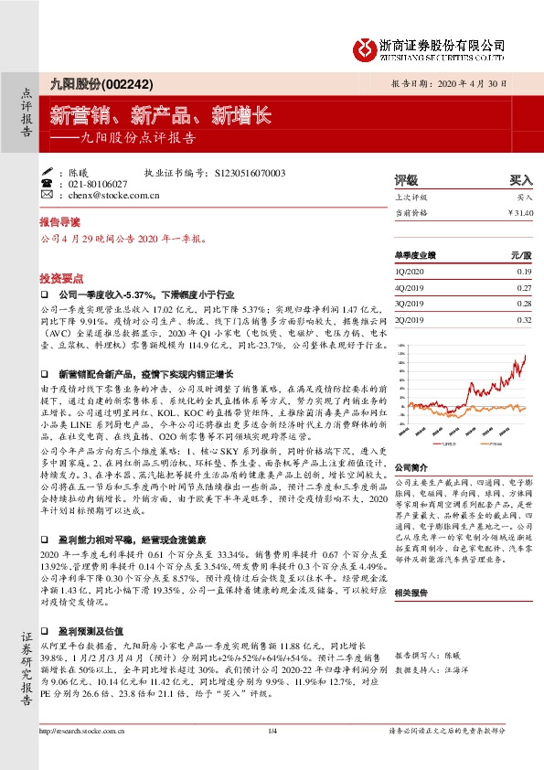 九阳股份点评报告：新营销、新产品、新增长