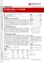 南方航空点评报告：国内需求有望自5月开始恢复