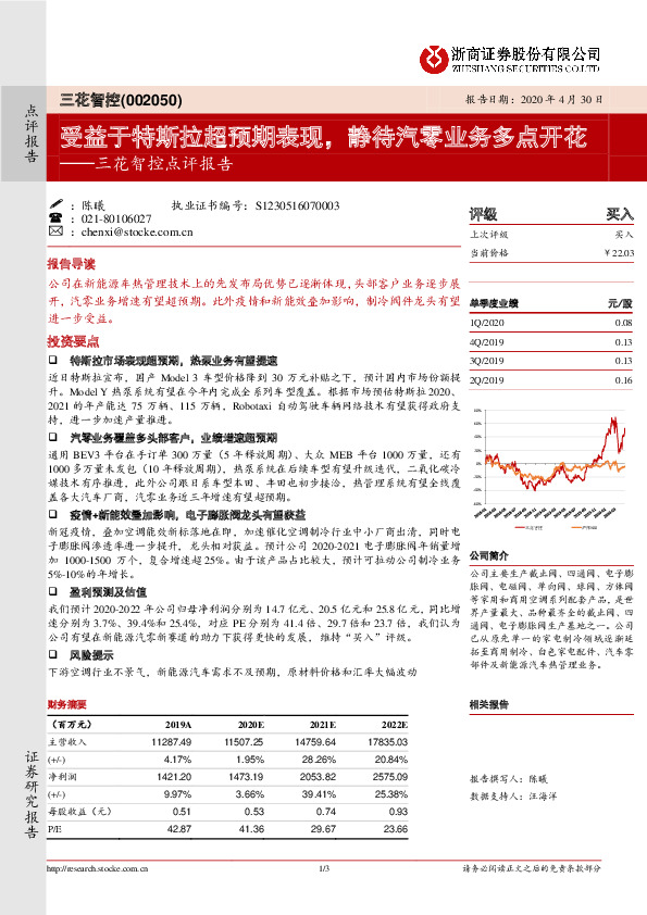 三花智控点评报告：受益于特斯拉超预期表现，静待汽零业务多点开花