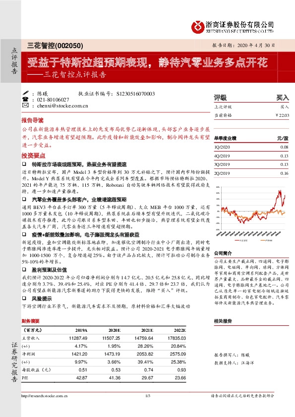 三花智控点评报告：受益于特斯拉超预期表现，静待汽零业务多点开花