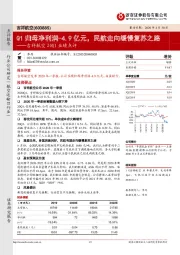 吉祥航空20Q1业绩点评：Q1归母净利润-4.9亿元，民航走向缓慢复苏之路