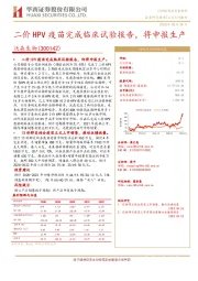 二价HPV疫苗完成临床试验报告，将申报生产