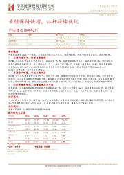 业绩保持快增，杠杆持续优化