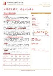 业绩稳定释放，财务逐步改善