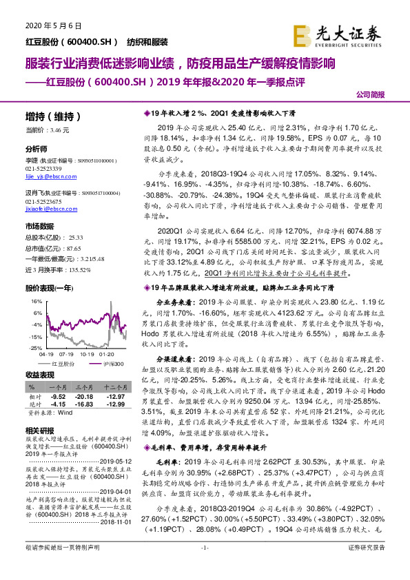 2019年年报&2020年一季报点评：服装行业消费低迷影响业绩，防疫用品生产缓解疫情影响