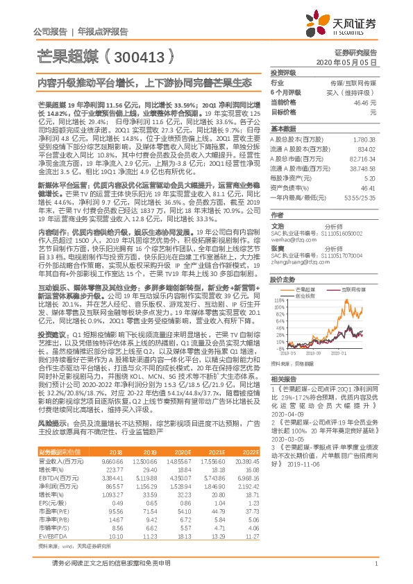 内容升级推动平台增长，上下游协同完善芒果生态