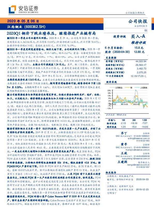 2020Q1铜价下跌业绩承压，继续推进产业链布局