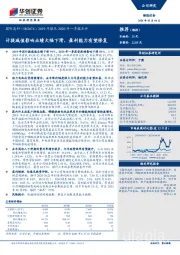 2019年报及2020年一季报点评：计提减值影响业绩大幅下滑，盈利能力有望修复