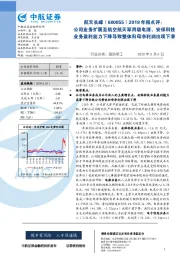 2019年报点评:公司业务扩展至航空航天军用级电源,安保科技业务盈利能力下降导致整体归母净利润出现下滑