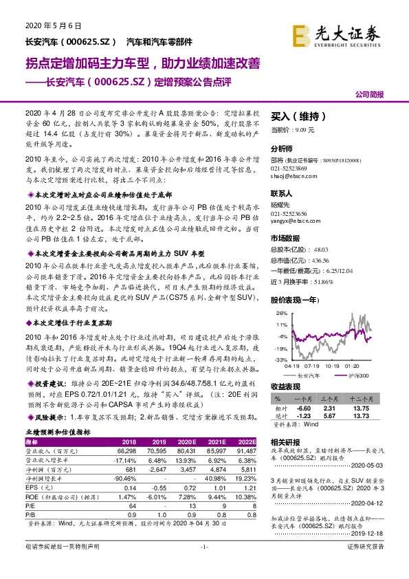 定增预案公告点评：拐点定增加码主力车型，助力业绩加速改善