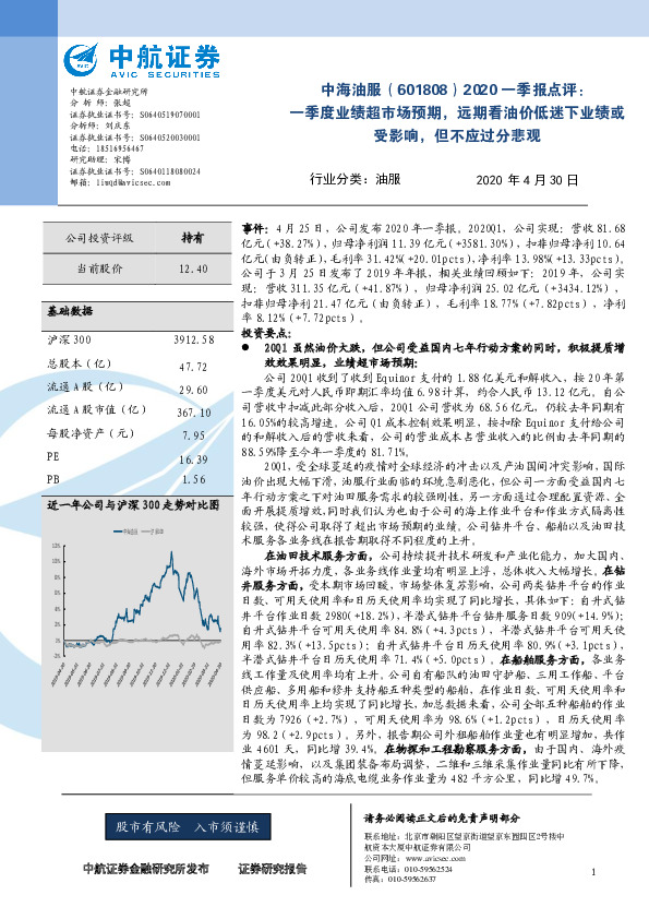2020一季报点评：一季度业绩超市场预期，远期看油价低迷下业绩或受影响，但不应过分悲观