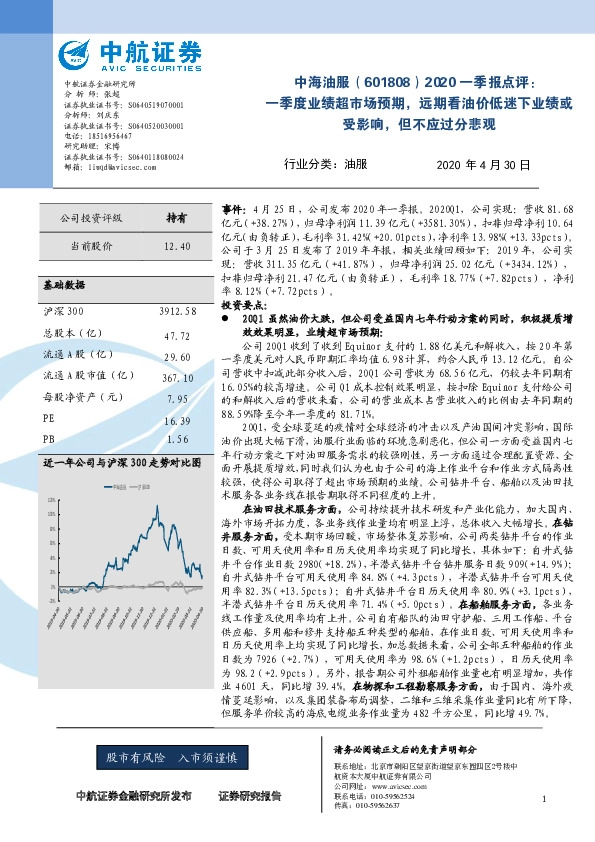 2020一季报点评：一季度业绩超市场预期，远期看油价低迷下业绩或受影响，但不应过分悲观