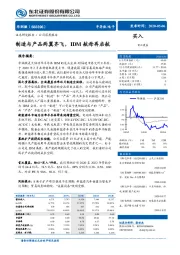 制造与产品两翼齐飞，IDM航母再启航