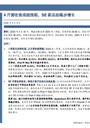 4月营收表现超预期，SE新品助稳步增长