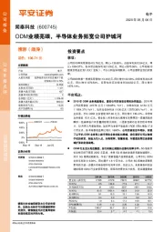 ODM业绩亮眼，半导体业务拓宽公司护城河