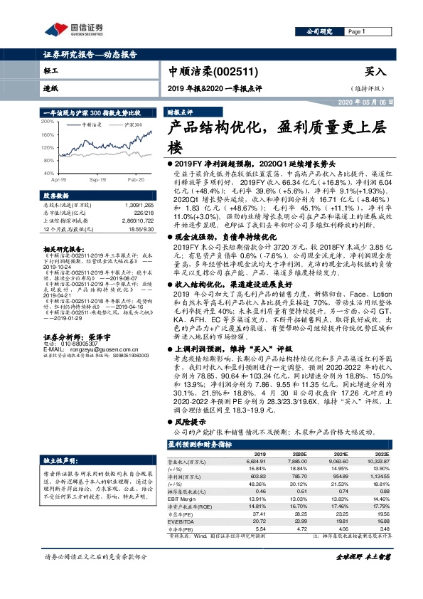 2019年报&2020一季报点评：产品结构优化，盈利质量更上层楼