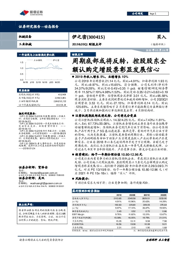 2019&20Q1财报点评：周期底部或将反转，控股股东全额认购定增股票彰显发展信心