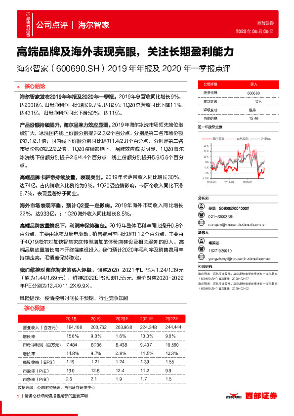2019年年报及2020年一季报点评：高端品牌及海外表现亮眼，关注长期盈利能力