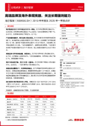 2019年年报及2020年一季报点评：高端品牌及海外表现亮眼，关注长期盈利能力