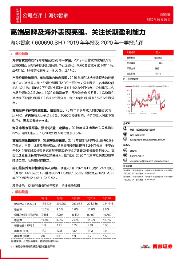 2019年年报及2020年一季报点评：高端品牌及海外表现亮眼，关注长期盈利能力