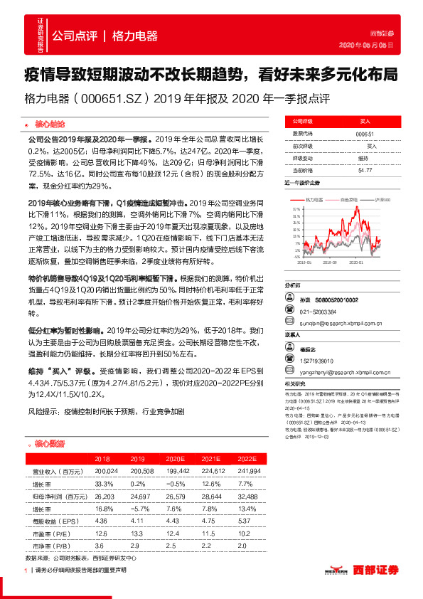 2019年年报及2020年一季报点评：疫情导致短期波动不改长期趋势，看好未来多元化布局