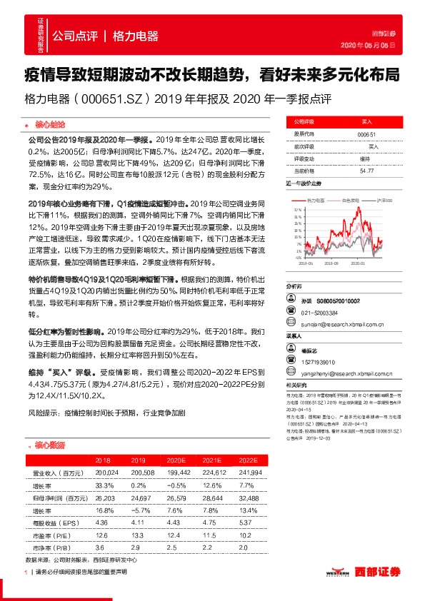 2019年年报及2020年一季报点评：疫情导致短期波动不改长期趋势，看好未来多元化布局