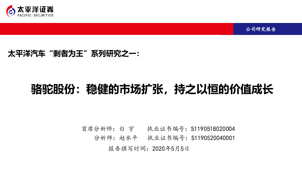 太平洋汽车“剩者为王”系列研究之一：骆驼股份：稳健的市场扩张，持之以恒的价值成长
